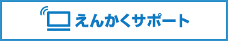 えんかくサポート