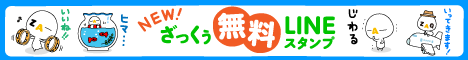 NEW!ざっくぅ無料LINEスタンプ