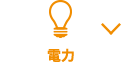 電力