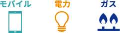 モバイル 電力 ガス