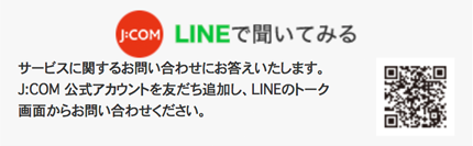 J:COM LINEで聞いてみる